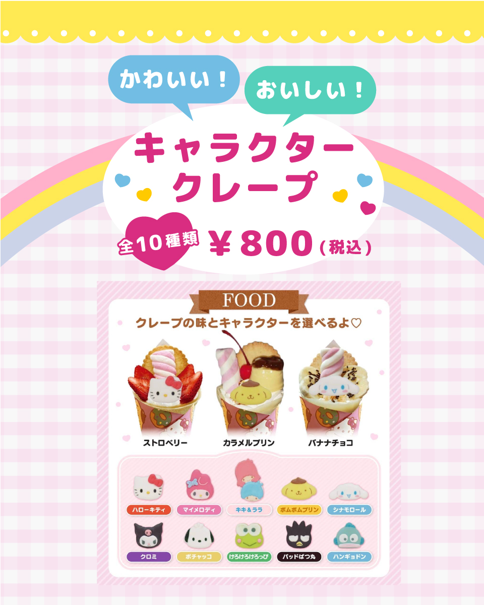 かわいい！おいしい！キャラクタークレープ全10種類¥800（税込）