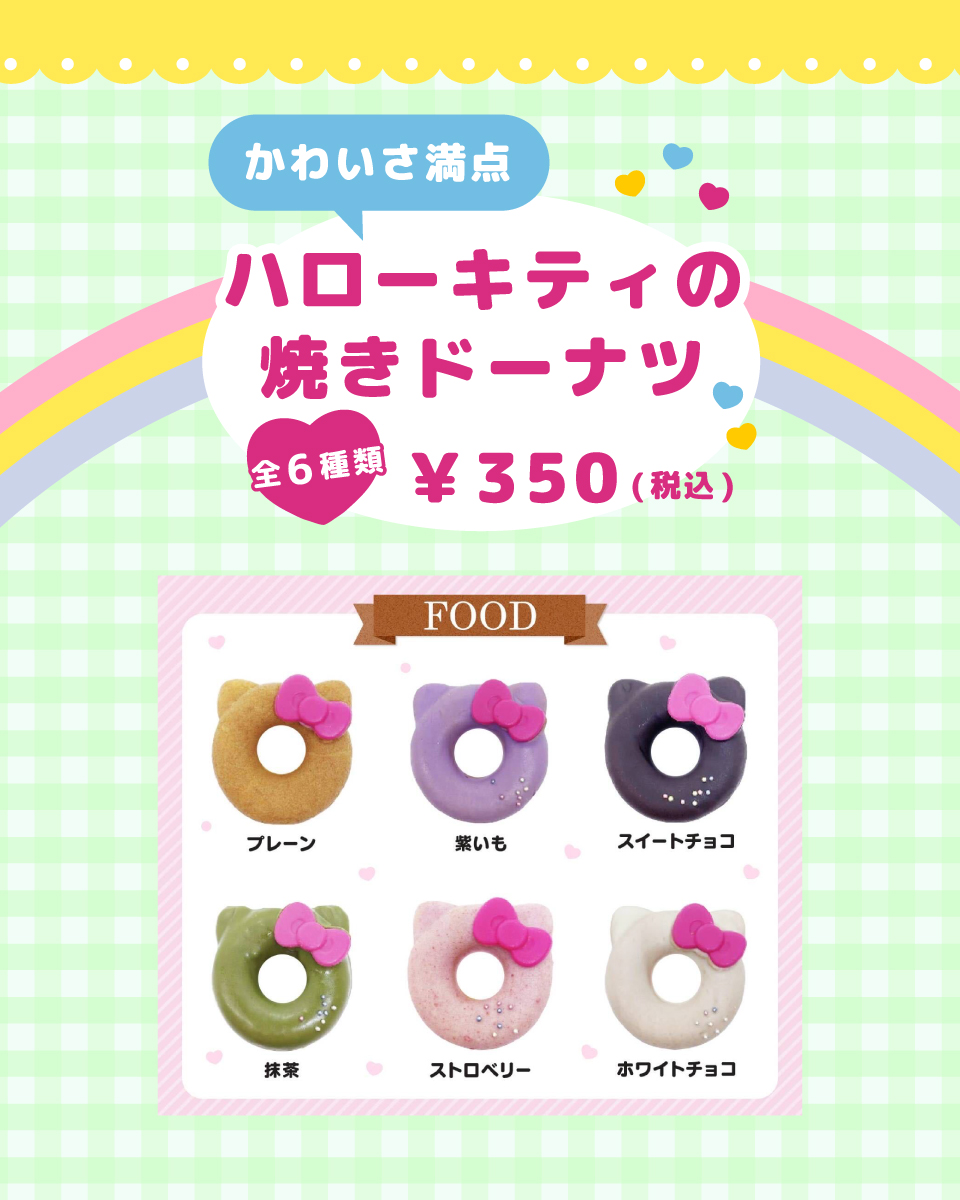 かわいさ満点！ハローキティの焼きドーナツ全6種類¥350（税込）